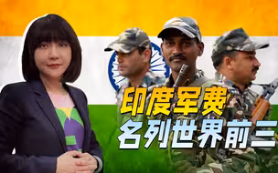 欧洲俄乌战事紧，亚太台海风浪急，不知不觉，印度已成为世界第三