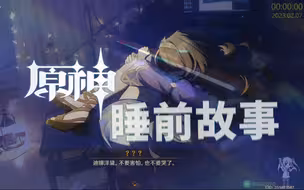 夜读原神故事《蒲公英海的狐狸》——北酱新助眠方式。欢迎品尝。最后有小彩蛋！