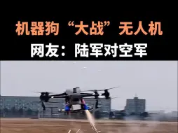 机器狗“大战”无人机，网友：陆军对空军