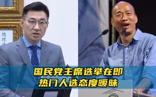 国民党主席选举在即，热门人选态度暧昧，迟迟不明确表态