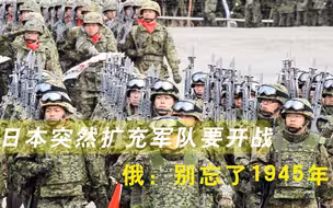 装了整整70年！日本突然扩充军队要开战，俄警告：别忘了1945年