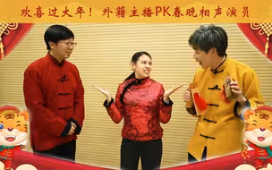 欢喜过大年！外籍主播PK春晚相声演员