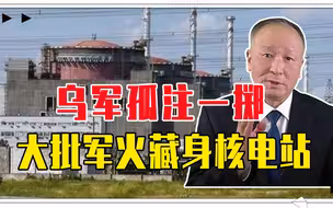 乌军孤注一掷，大批军火藏身核电站，俄发警告，若引爆不亚于核战