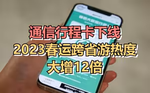通信行程卡下线，2023春运跨省游热度大增12倍