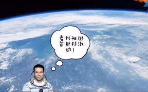 中国航天员第一支Vlog来啦！汤洪波在太空上地理课：看到北京好开心