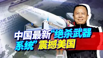 中国新“绝杀武器系统”震撼美国，能让核弹从天而降，无法拦截！