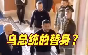 泽连斯基的替身被拍到？乌克兰回应称是保镖