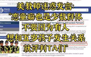 美教师：不要因为想和五岁孩子发生关系就