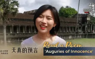 《天真的预言》| 我在全世界为你读诗