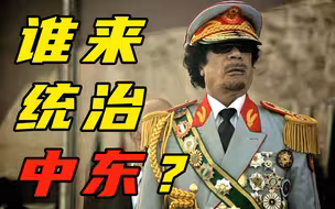 【卢克说】谁来统治中东？