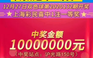 双色球20132期：头奖5注1000万 上海喜中千万双色球一等奖！