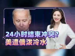24小时结束俄乌冲突？俄给美泼冷水，致命信号传到拜登耳中