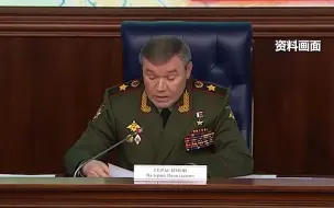 外媒：俄军总参谋长现身乌克兰前线，讨论俄军下一步行动