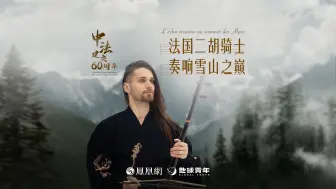 当一个法国人在阿尔卑斯山上，用二胡演奏原神主题曲会是什么样？