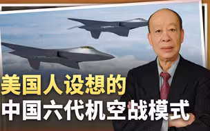 美国人设想中国六代机的空战模式：绕后斩首美机，能单方面屠杀