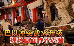 130枚火箭弹砸下，80架战机出动，居民区冒起浓烟，机场被迫关闭