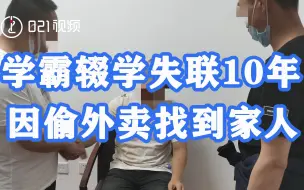 上海一学霸辍学失联10年因偷外卖找到家人：入读重点大学，却沉迷网游与家人产生矛盾
