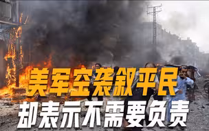 美军杀害64名叙利亚平民画面流出，事后清理现场，自称不用负责