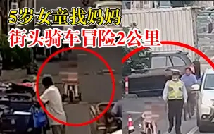 5岁娃找妈妈街头骑车冒险2公里，民警及时发现帮忙找家人