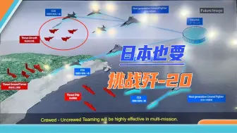 日本“抗中神剧”上线，六代机还是个大号模型，就要大战歼-20