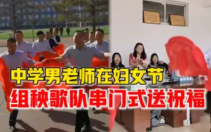 男老师妇女节组秧歌队串门送祝福：本身根本不会，工作后加班排练