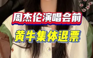 周杰伦演唱会前黄牛集体退票