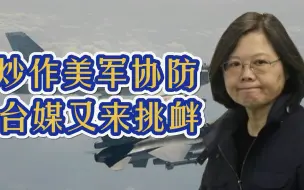 台媒炒作美军协训，妄图倚美谋独，我军战机连续两天巡航台东南空域