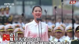 优秀！领诵员冯琳最新消息：保研复旦、主持卫视跨年晚会