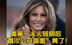 【新冠检测转阴后仍咳嗽不断 美第一夫人取消公开露面行程】