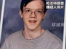枪击特朗普嫌疑人同学：枪手在高中被排斥，曾遭严重霸凌