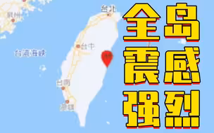 台湾花莲发生5.9级地震，全岛震感强烈