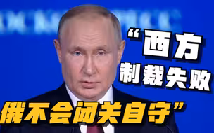 普京：西方制裁失败 俄不会闭关自守