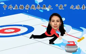 中外主播穿越冬奥之“最“之冰壶