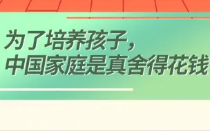 青提子曰｜培养孩子，中国家庭真舍得花钱！
