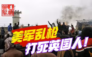 美军乱枪打死英国人！中英媒体立即报道，美国媒体全部沉默！