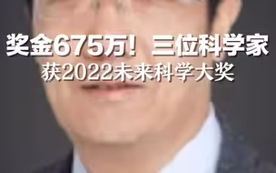 奖金675万！中国“诺贝尔奖”揭晓，三位科学家获2022未来科学大奖