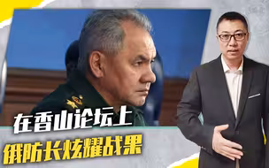 在香山论坛上，俄防长炫耀战果，5个月歼灭乌9万人，600辆坦克