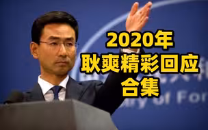 霸气犀利！2020年耿爽“耿式金句”回顾