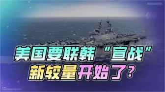 美准航母编队开赴黄海，联韩“宣战”？新较量开始，中方早做打算