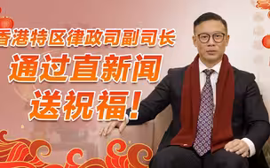 今日小年！香港特区律政司副司长张国钧通过直新闻送祝福！