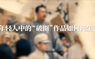 中国新闻传播大讲堂｜年轻人中的“破圈”作品如何诞生？
