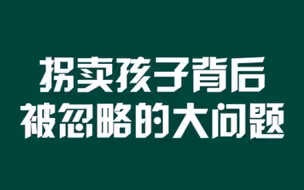拐卖孩子背后被忽略的大问题