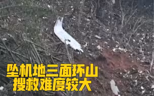 坠机地三面环山，搜救难度较大
