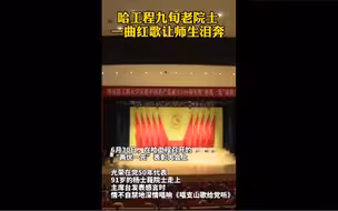 感动！哈工程九旬老院士一曲红歌让师生泪奔…91岁高龄的他仍坚持在为学生上课。他说只要身体尚可，就一直会坚持下去