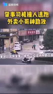 正道的光！外卖小哥猛追劝回肇事逃逸者