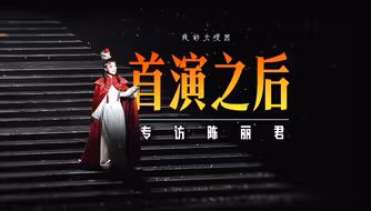 专访陈丽君：首演之后