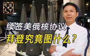 想拉中国加入核裁军？霸权开始动摇，美媒呼吁拜登扩大核武库