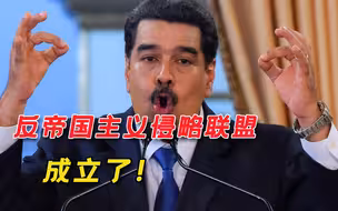 局势升级！伊朗把手伸向美国后花园，反“帝国主义侵略”联盟成立