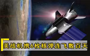 北斗根本防不住？神秘武器携6枚核弹连飞数百天，可直接摧毁目标