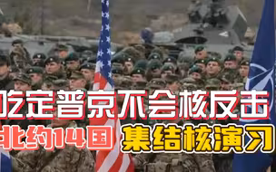 经过拜登试探后，北约集结率先进行核演习，吃定普京不用核武器？